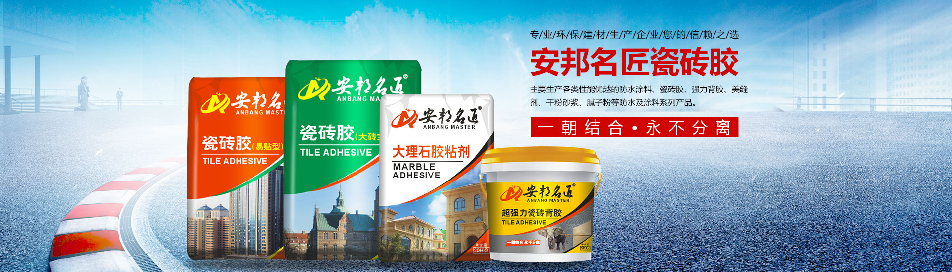 安邦名匠深圳建材有限公司_安邦名匠|瓷磚膠|堵漏王|防水漿料|膩子粉|粘膠劑|安邦名匠深圳建材哪家好